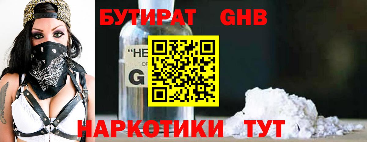 БУТИРАТ Butirat Ялуторовск